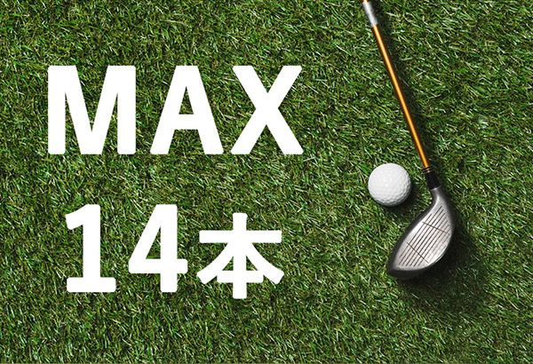 初心者に必要なクラブの本数は？ | 楽天GORA