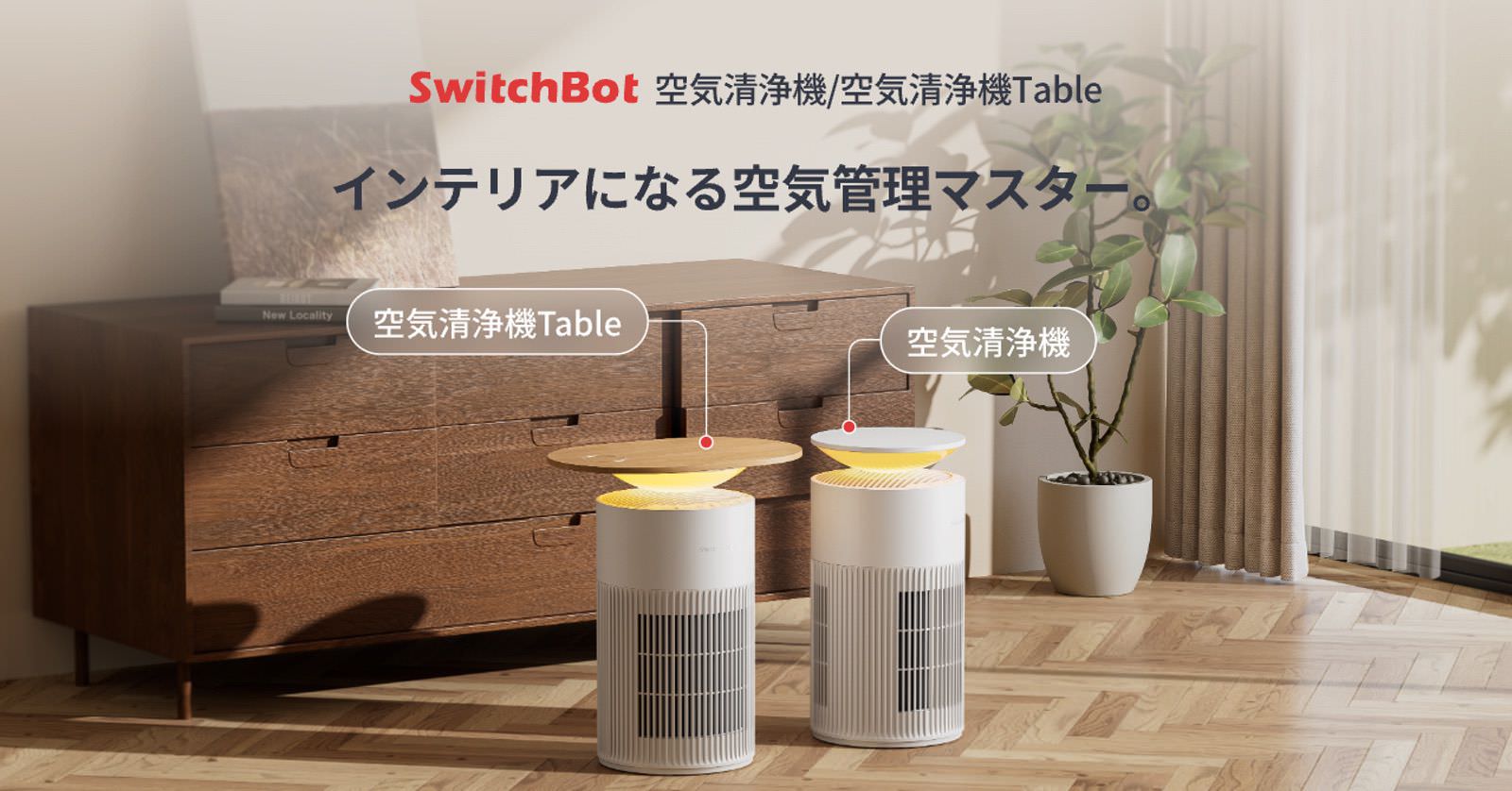 SwitchBot、テーブル・間接照明・ワイヤレス充電器を組み合わせた4-in
