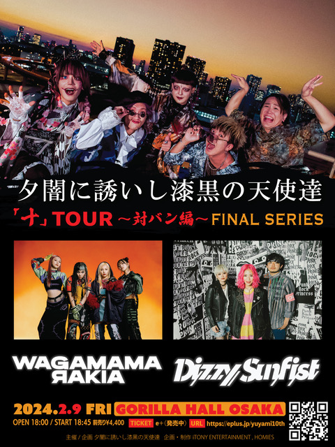 夕闇に誘いし漆黒の天使達 / 我儘ラキア / Dizzy Sunfist | GORILLA HALL