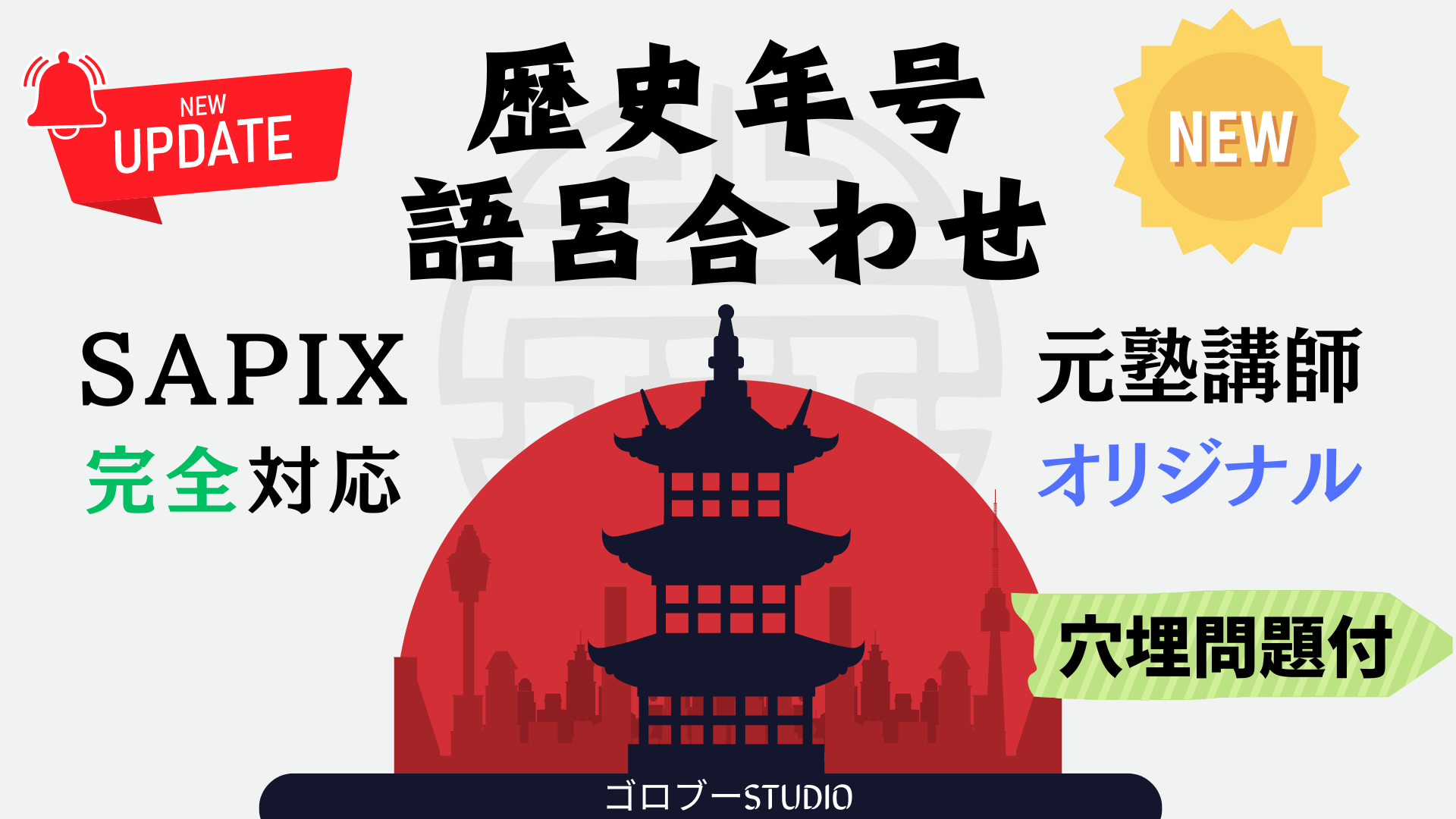 中学受験（歴史）】SAPIX「歴史重要年代ステップアップカード」のゴロ