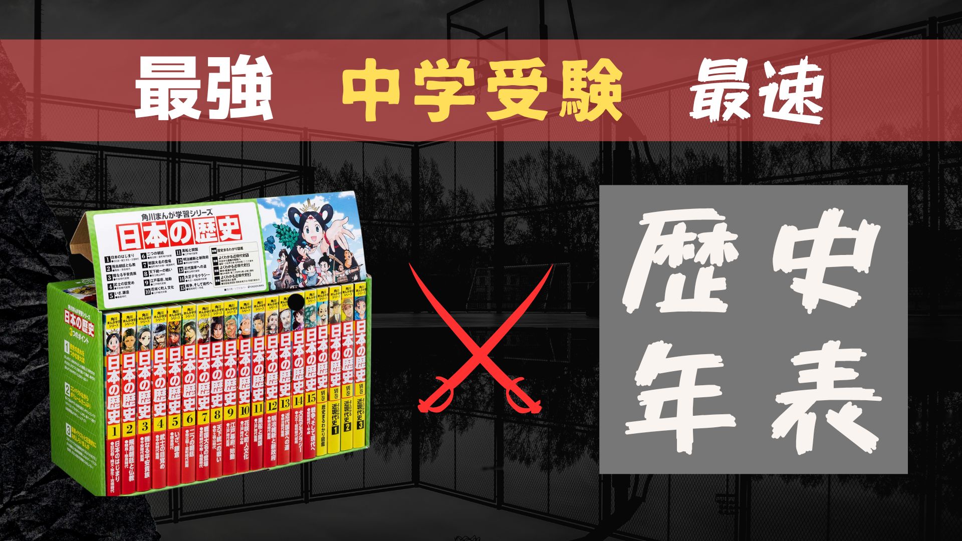 中学受験】歴史の最強かつ最速の勉強法は「角川まんが×歴史年表」で