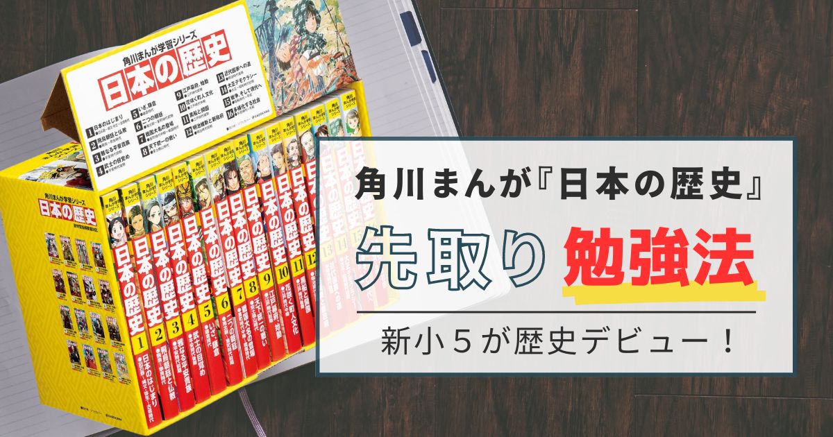 中学受験】角川まんが『日本の歴史』の先取り勉強法【保存版】 |