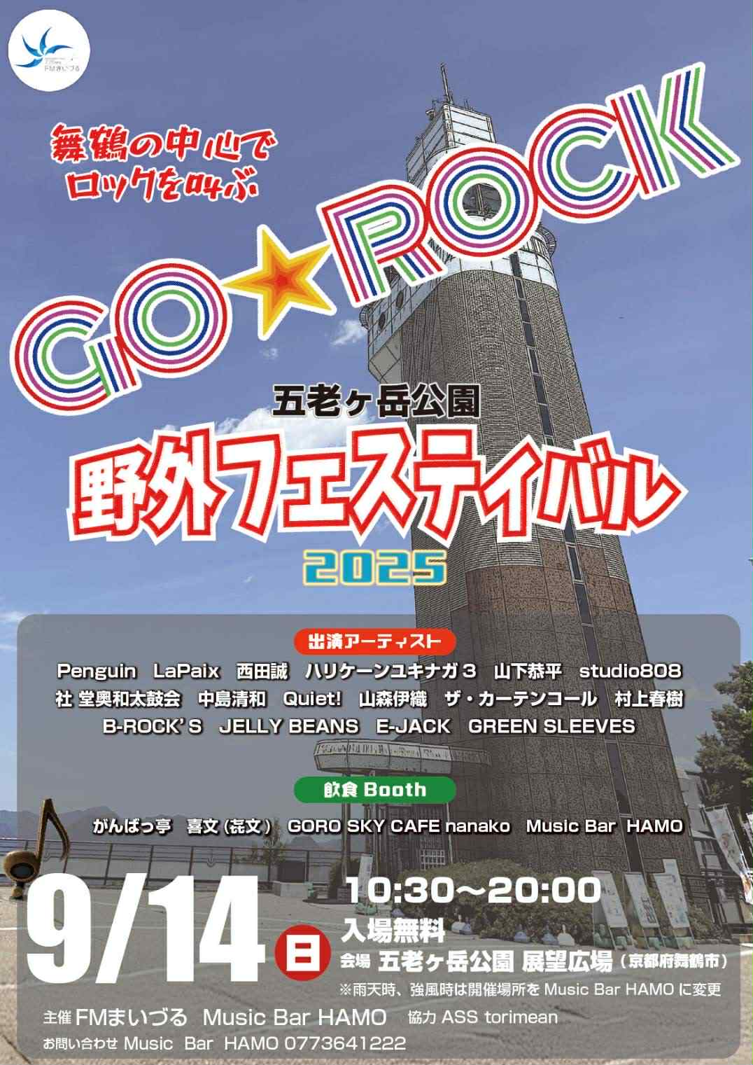 イベント情報】2025年9月14日（日）五老ヶ岳公園初！！大型音楽