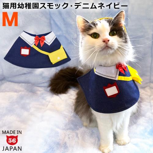 ゴロにゃんオリジナル 猫服 ワンタッチコーデシリーズ 幼稚園気分 M