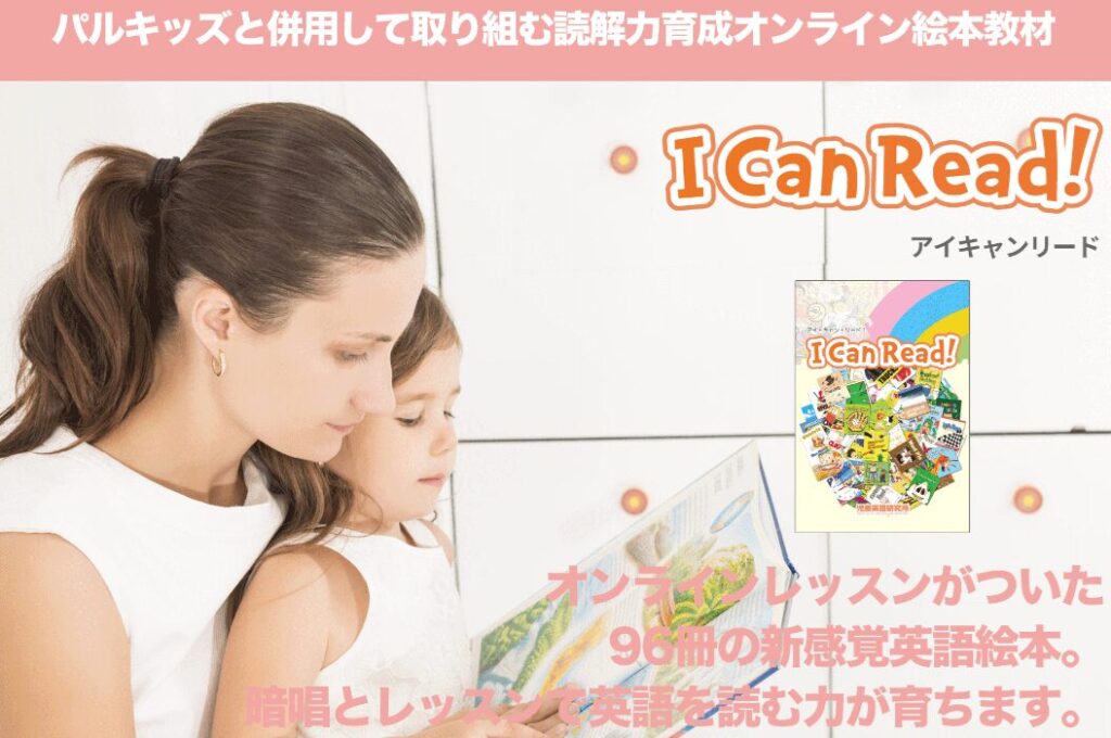 パルキッズ アイキャンリードを使ってみた！5つのメリットと4つの