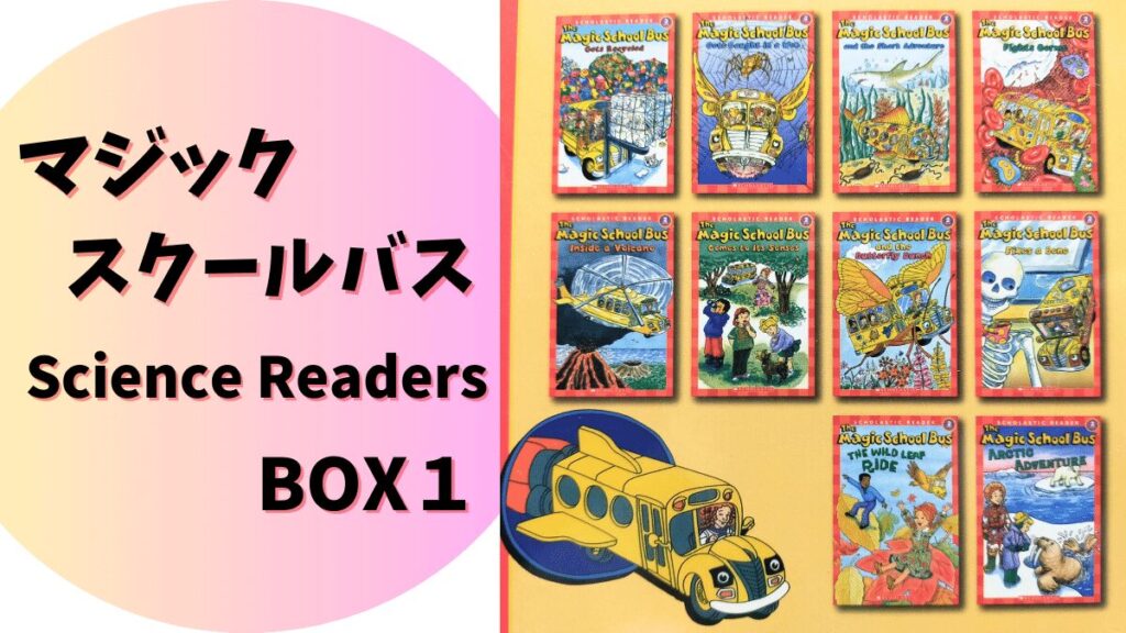 英語で科学が学べる絵本 The Magic School Bus（マジックスクールバス