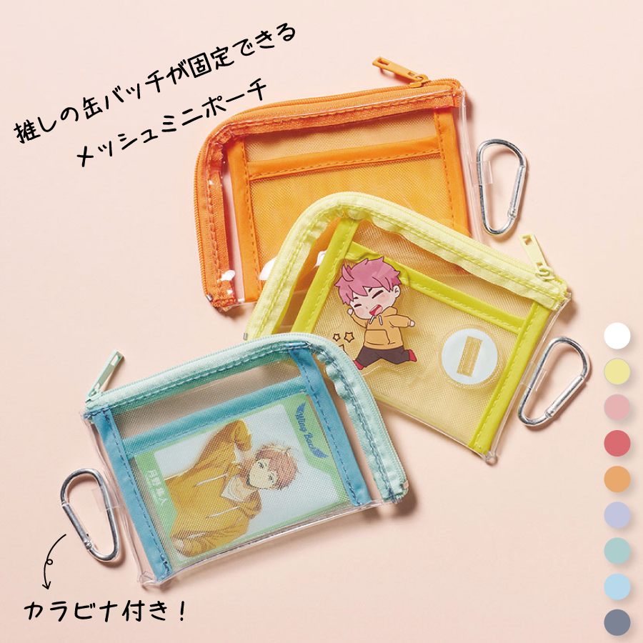 推しの缶バッチが固定できるメッシュミニポーチ｜全9カラー・カラビナ