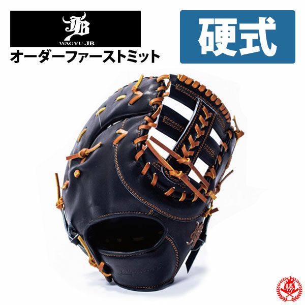 和牛JB | グローブ・ミット | 野球グローブ専門店ムサシ
