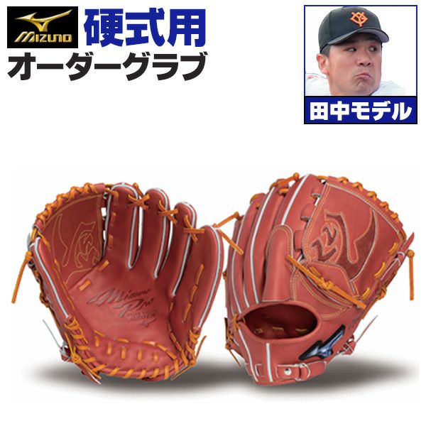 ミズノプロ オーダーグラブ 硬式グローブ 硬式用 田中将大 2026年