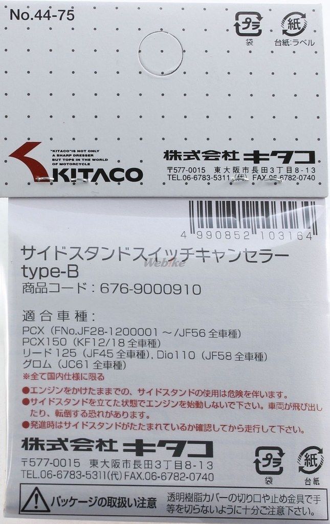 KITACO : Side Stand Switch Canceller (Type-B) [676-9000910]