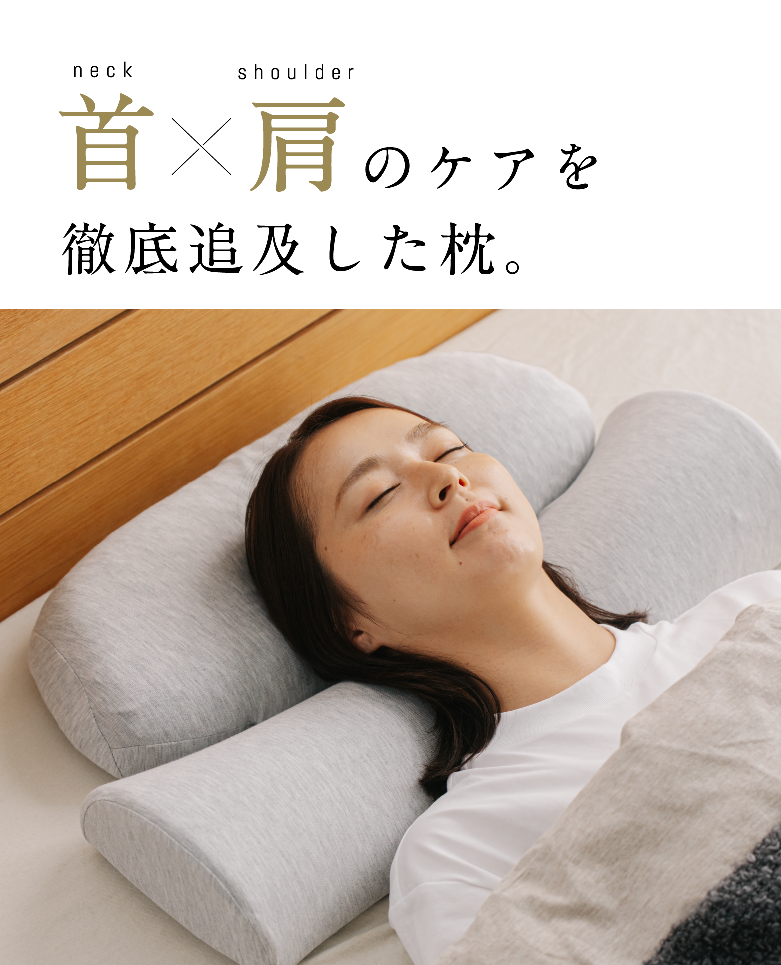 公式】首と肩のことだけを考えたダブル枕PLUS | 高め・低め・柔らかい