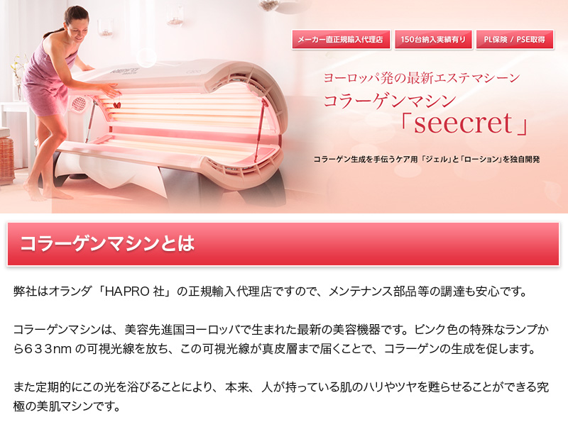 コラーゲンマシン Seecret | 株式会社グローバルビモーション