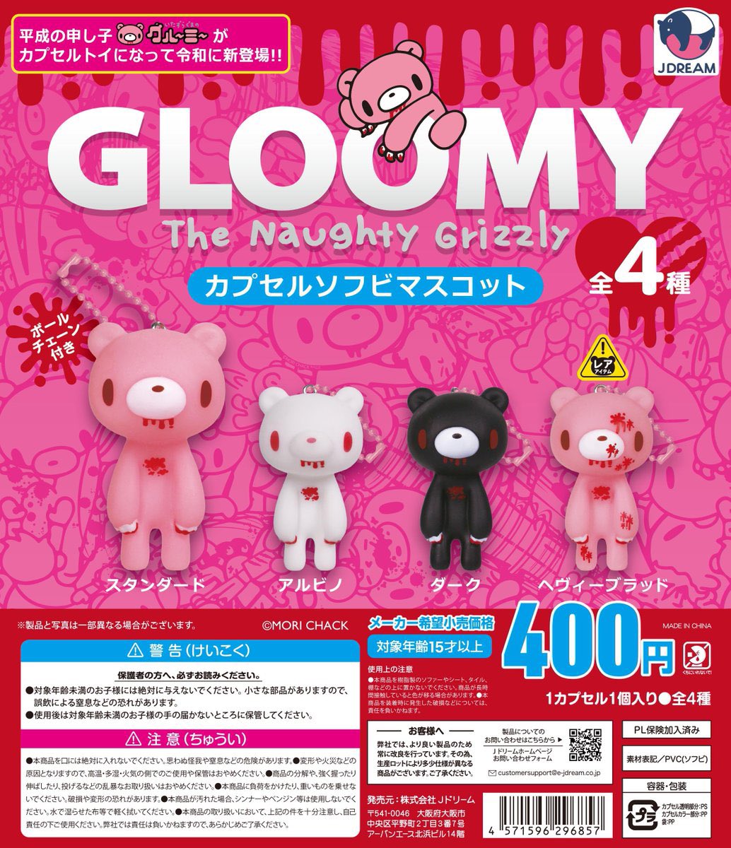 カプセルトイ「グルーミーカプセルソフビマスコット」が4月下旬頃から