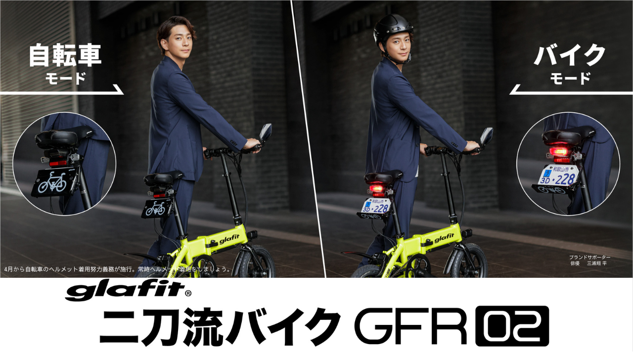 二刀流バイクGFR-02 公式オンラインショップでモビチェン付セット販売