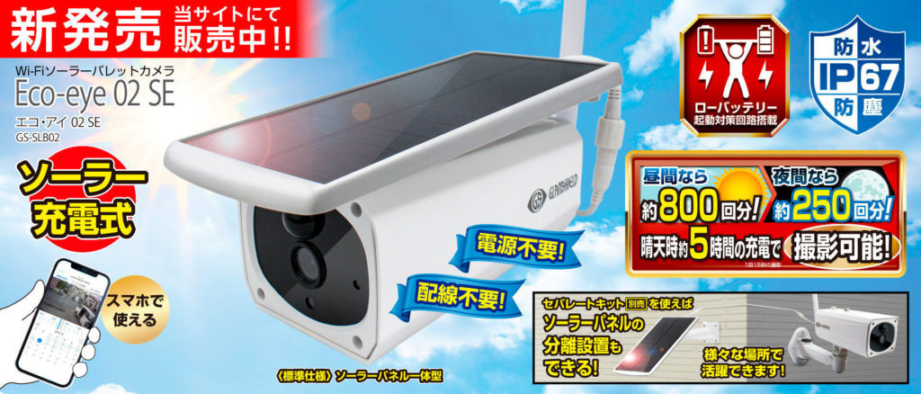 Eco-eye 02 SE（エコ・アイ 02 SE） - 防犯カメラ・ホームセキュリティ