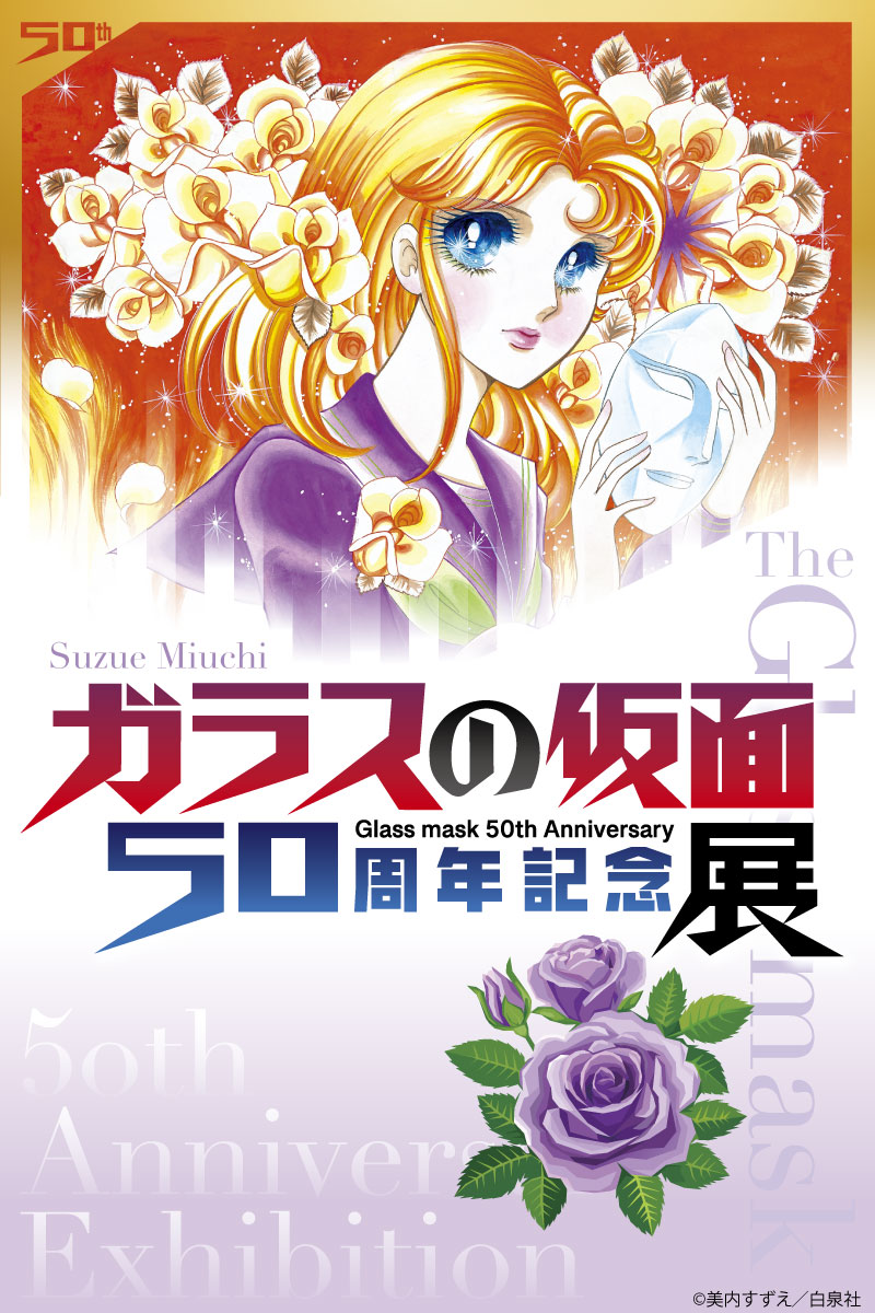 ガラスの仮面50周年記念展