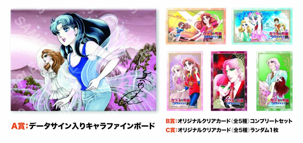 ガラスの仮面50周年記念展