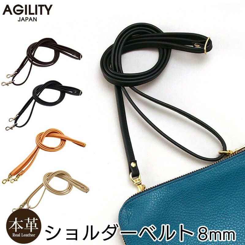 ショルダー/ネックストラップ】AGILITY 本革 8mm ショルダーベルト