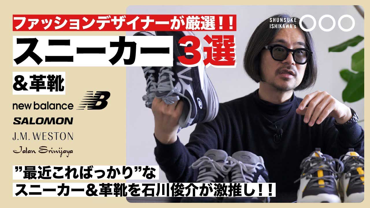 デザイナーが選ぶ、おすすめスニーカー3選！「今年一番のいい買い物