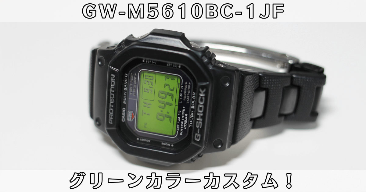 GW-M5610BC-1JF】2021年のトレンド「グリーンカラー化」で印象が一遍