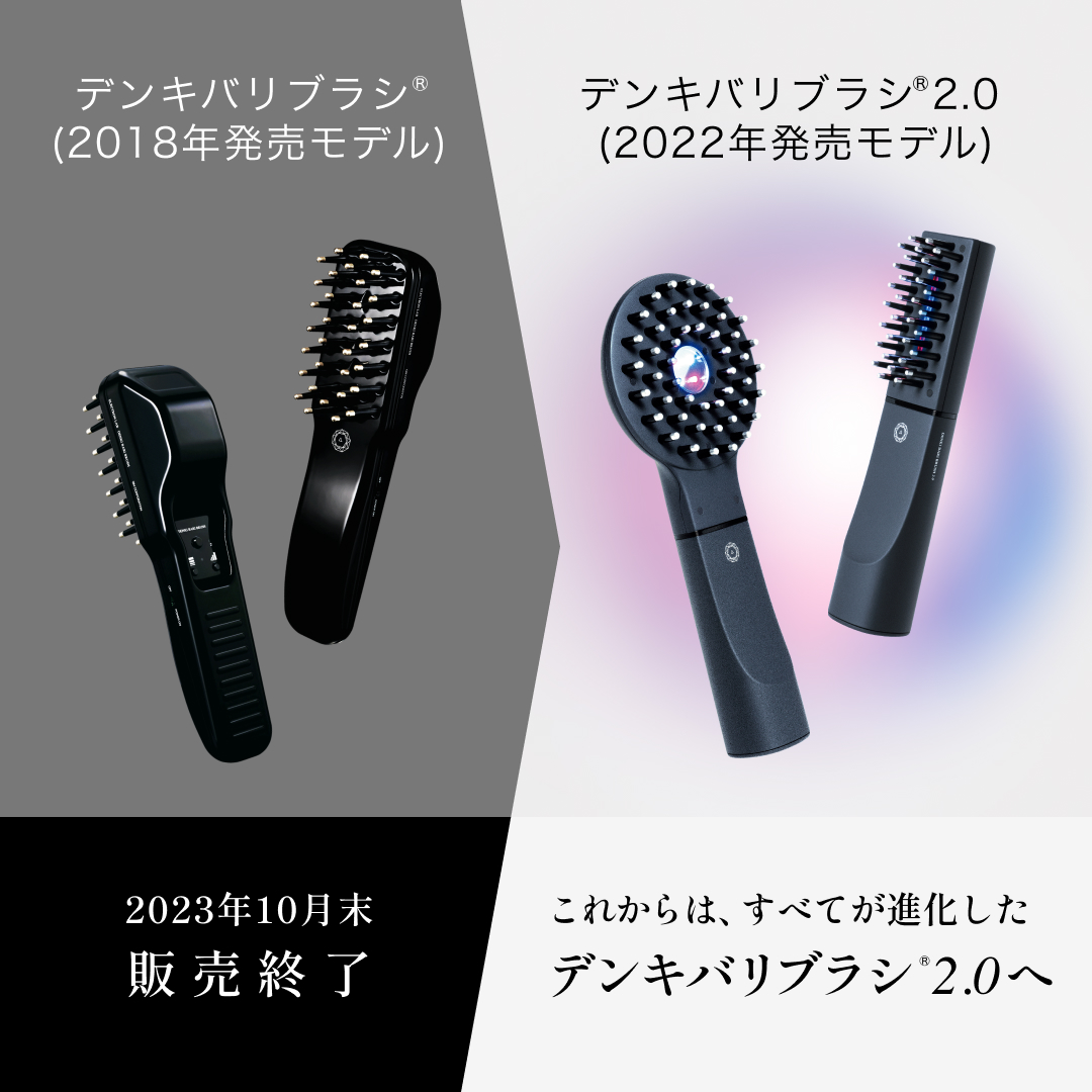 DENKI BARI BRUSH®（デンキバリブラシ®）前モデルの販売終了ならびに