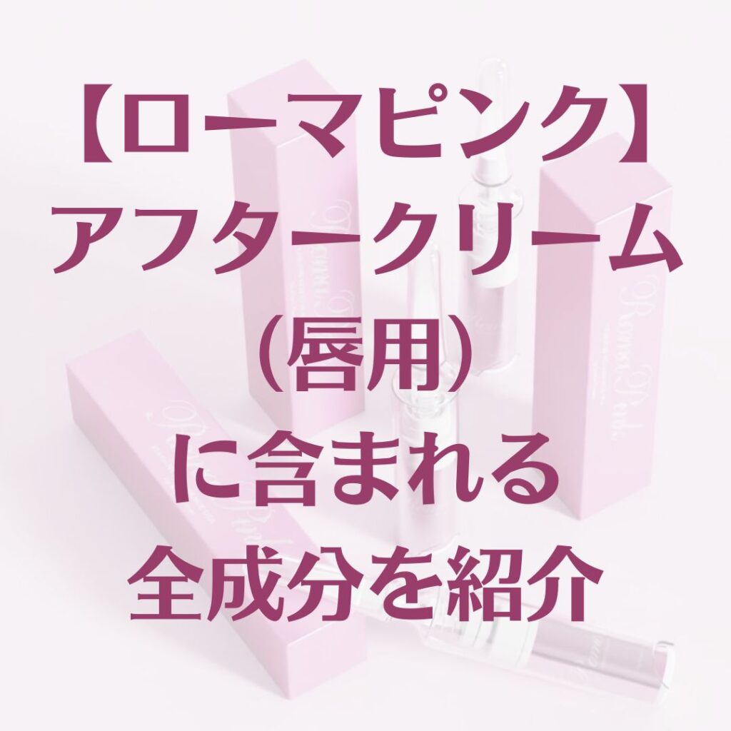 ローマピンク】アフタークリームの全成分（唇用）を紹介 | 銀座みやこ