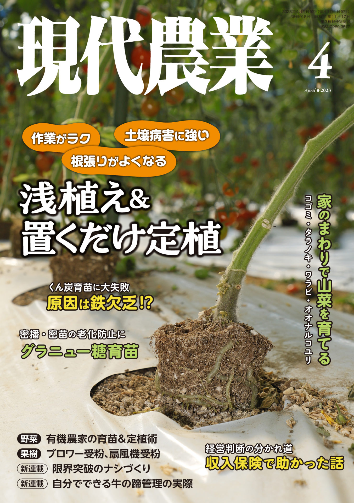 2023年4月号｜目次 - 現代農業WEB