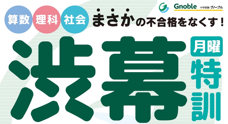 本八幡校で開講！渋谷教育学園幕張中特訓 | Gnoble 中学受験