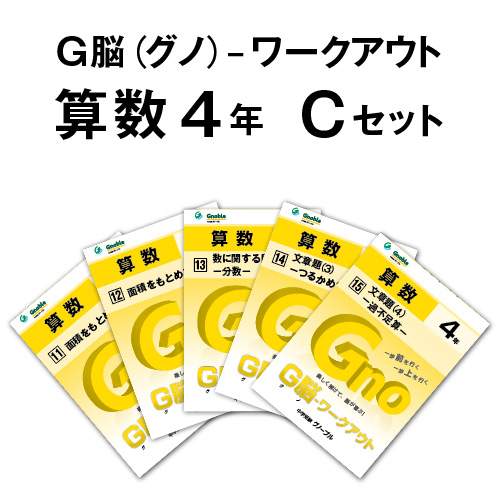G脳-ワークアウト算数 4年生版のご紹介 | Gnoble 中学受験 グノーブル