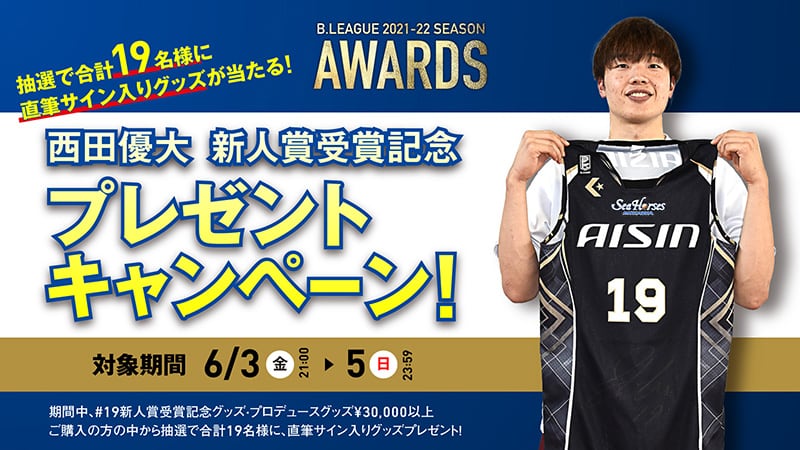 19西田優大選手 新人賞受賞記念グッズ発売のお知らせ | シーホース三河