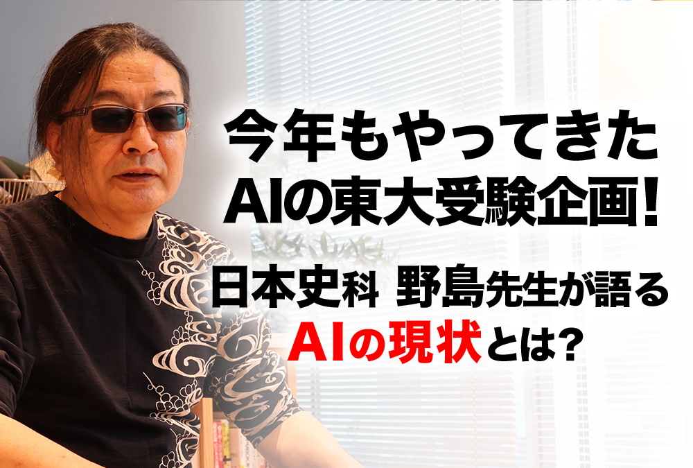 東進】『新スタンダード日本史(特講 戦後史) 野島博之先生 第1回授業