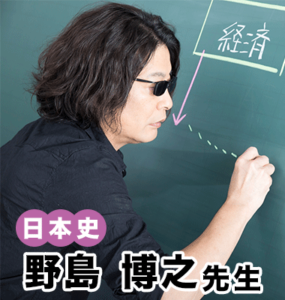 野島先生の授業で日本史への新しい視点が開けました！東京大学合格