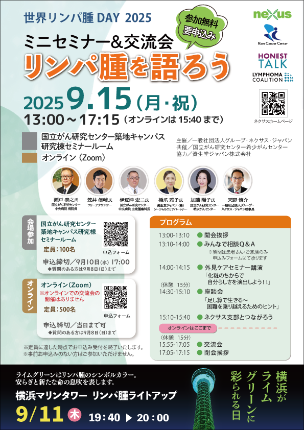 2025年9月15日開催】「リンパ腫を語ろう」ミニセミナー＆交流会の
