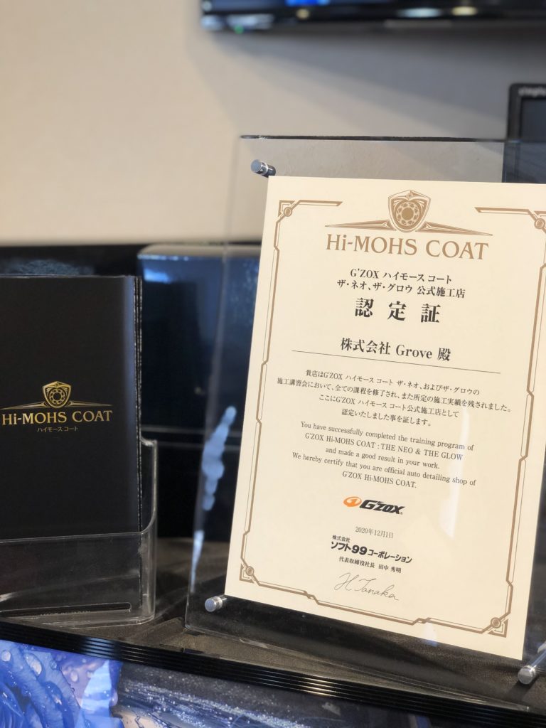 許された店舗だけが施工できる - GROVE