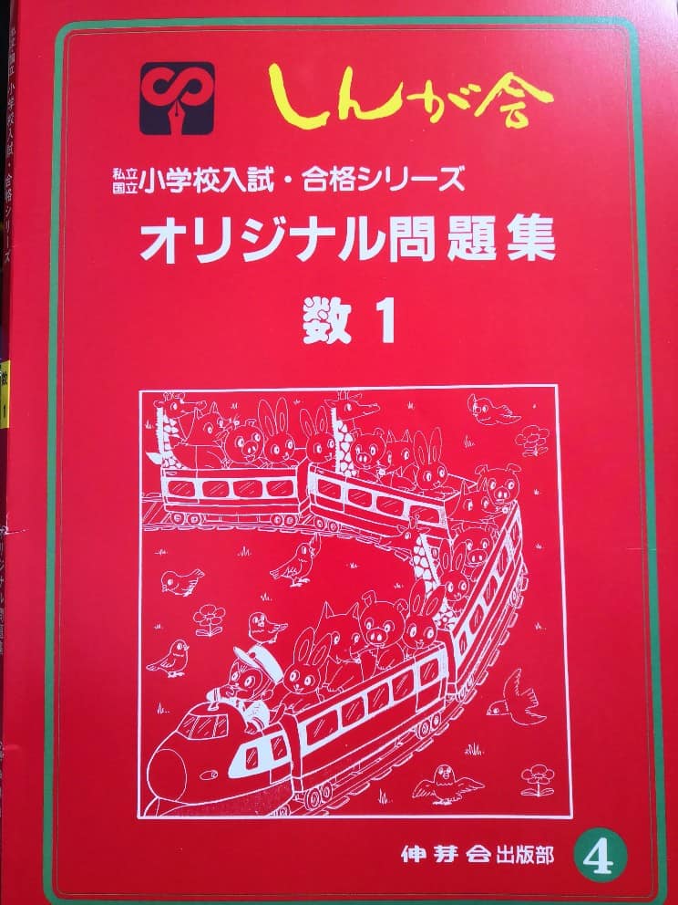 伸芽会 オリジナル問題集 改訂版全63冊セット 伸芽会オリジナル