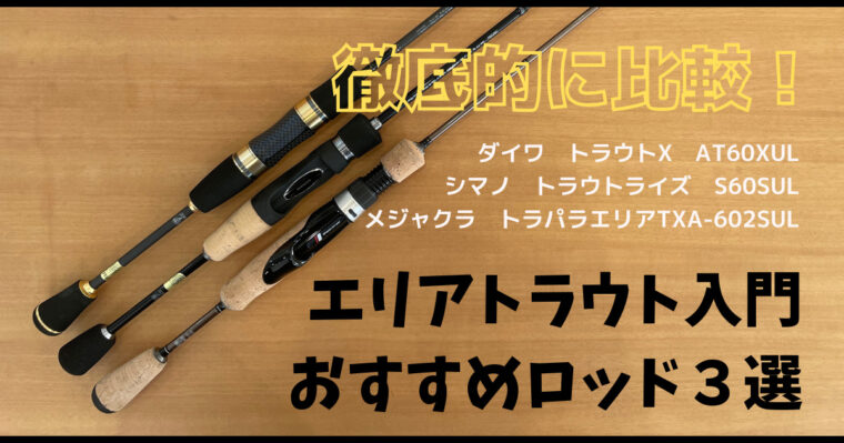 初心者におすすめエリアトラウトロッド3本徹底比較！｜おだやかなる