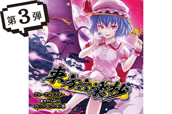 グルーヴコースター 3EX ドリームパーティー(アーケード版) GROOVE