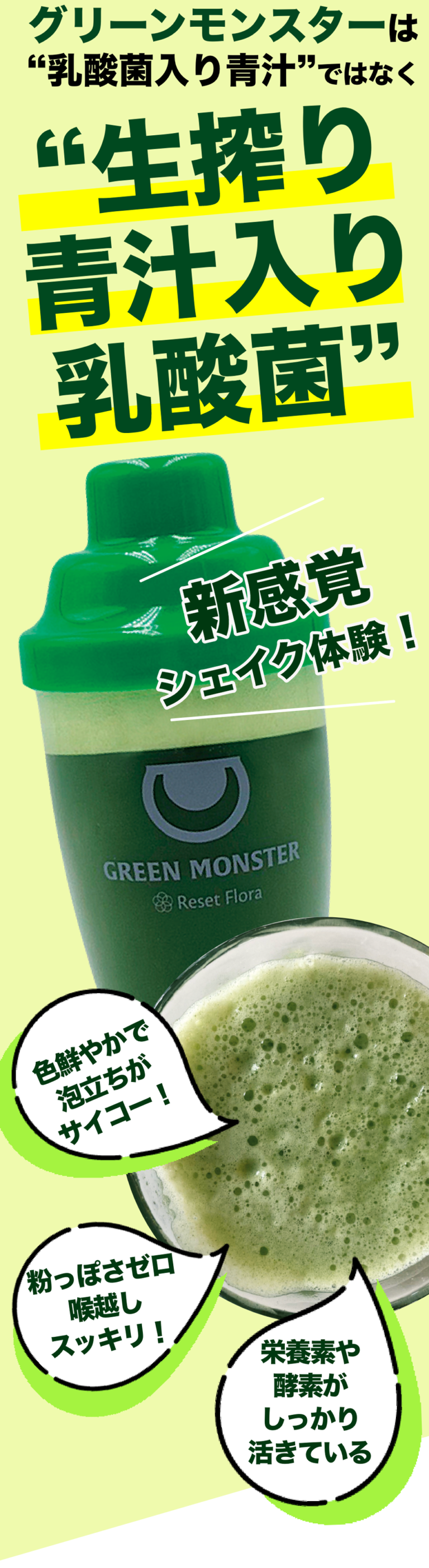 グリーンモンスター | 生絞り青汁リセットフローラ入りで腸活