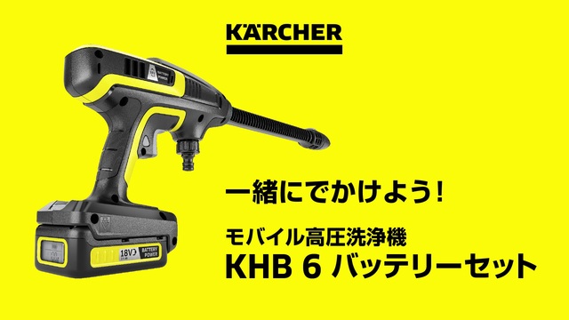 洗車のためにケルヒャーKHB6を買ってみた | ぐりじゃが！
