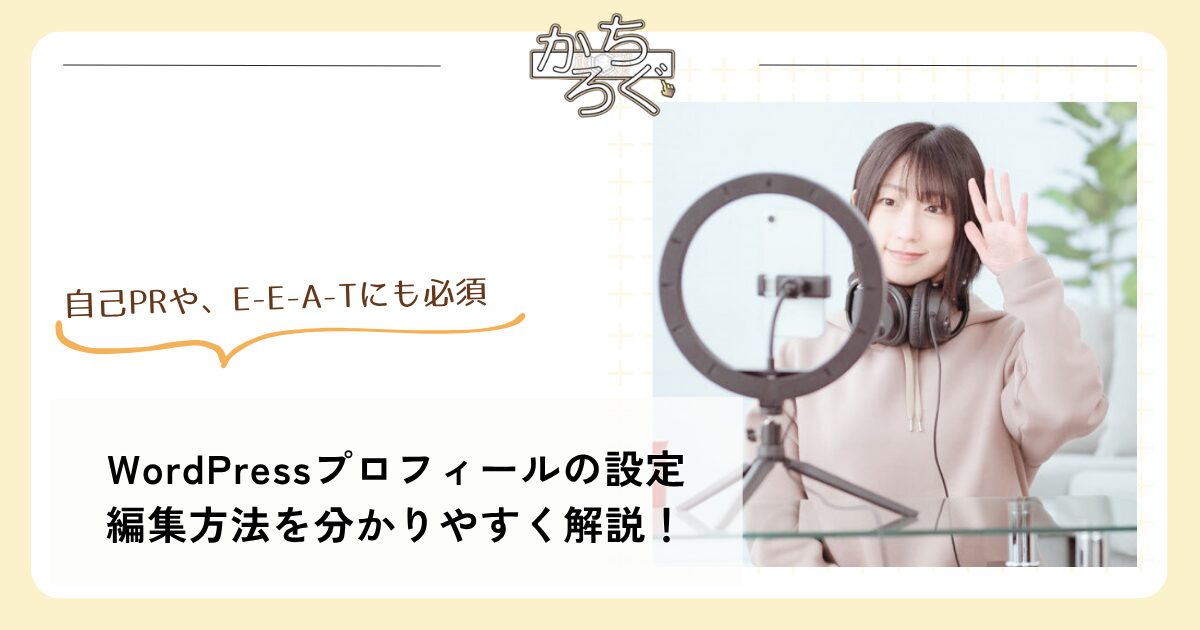 初心者向け】WordPressのプロフィールの設定・変更について編集方法を