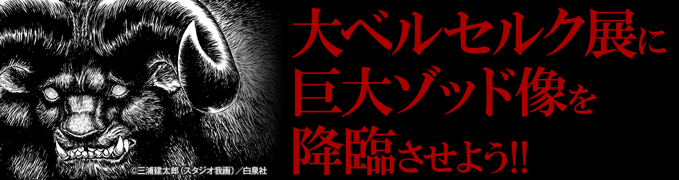 大ベルセルク展に巨大ゾッド像を降臨させよう!! | GREENFUNDING