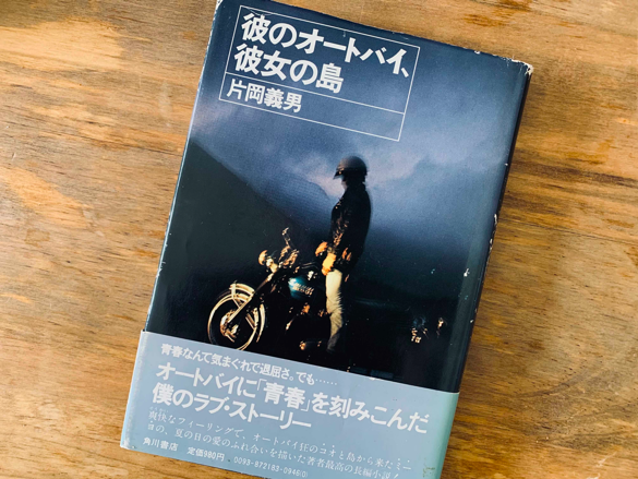 片岡義男小説の魅力を伝える雑誌をつくりたい！ オートバイ、波乗り