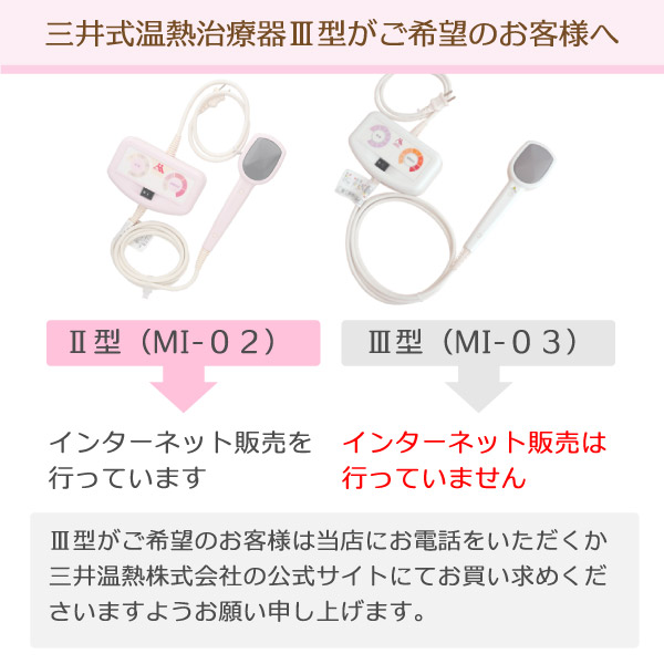 三井温熱（三井式温熱治療器）MI-02およびMI-03 – グリーンポプリ株式