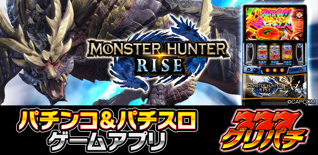 好評配信中】スマスロ モンスターハンターライズ | グリパチ〜パチンコ