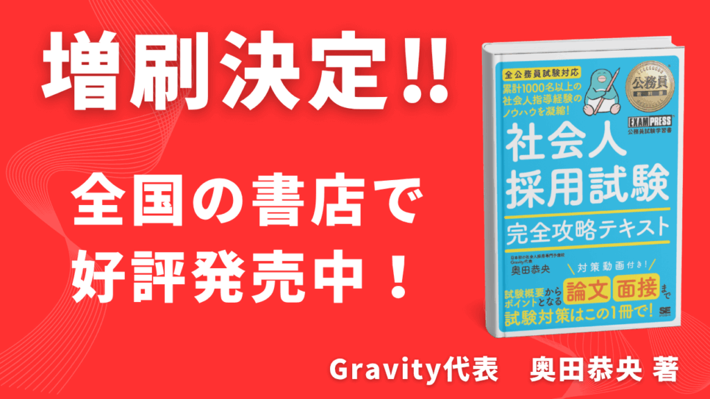 増刷御礼】社会人採用特化型参考書「奥田本」が増刷決定！ | 公務員