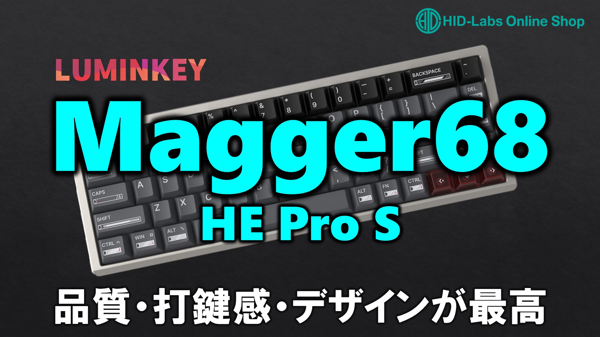 LUMINKEY Magger 68 HE Pro S｜ゲーミングキーボードとして1カ月使った