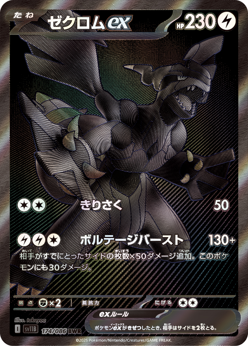 ゼクロムex [sv11B 174/086] - みんなのポケカ相場 GR