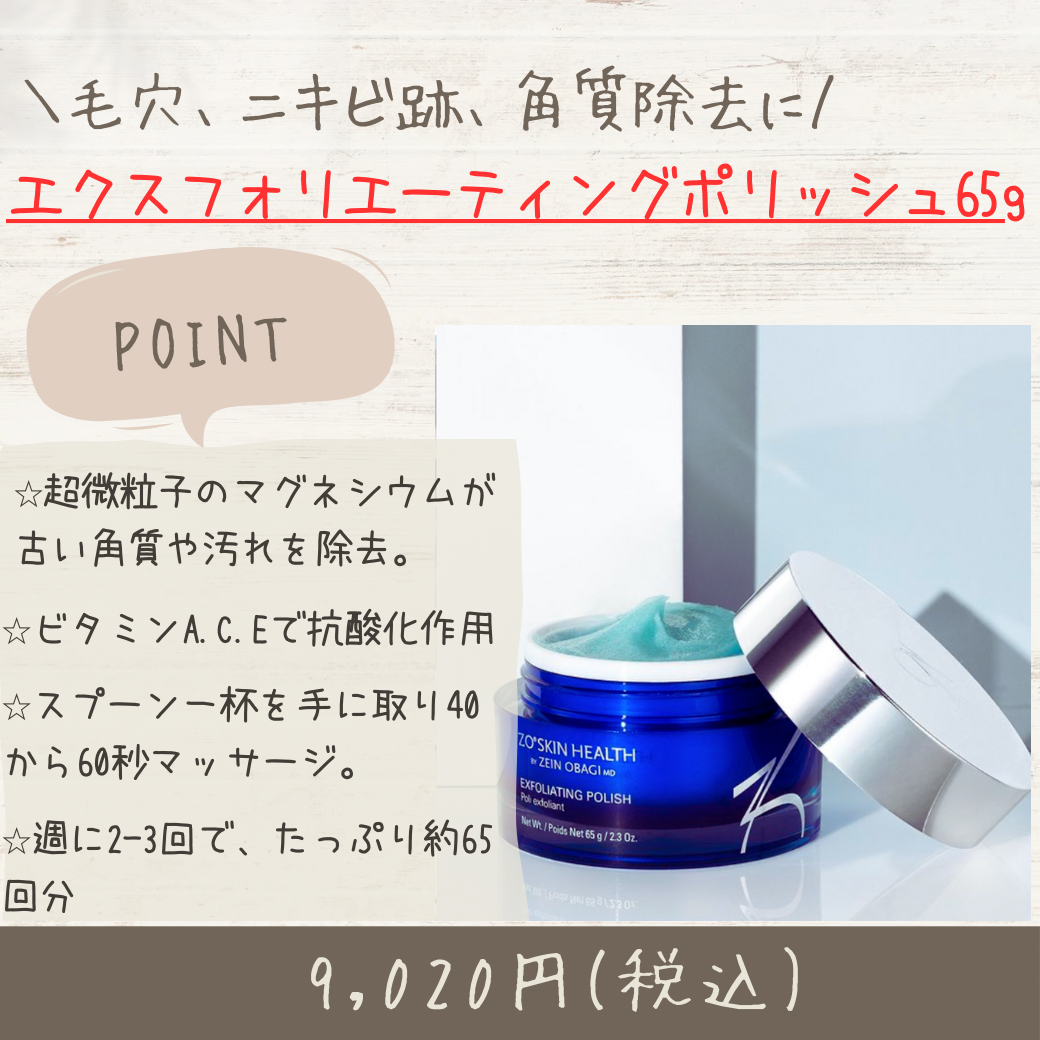 zoskinシリーズ エクスフォリエーティングポリッシュ｜名古屋（栄）の