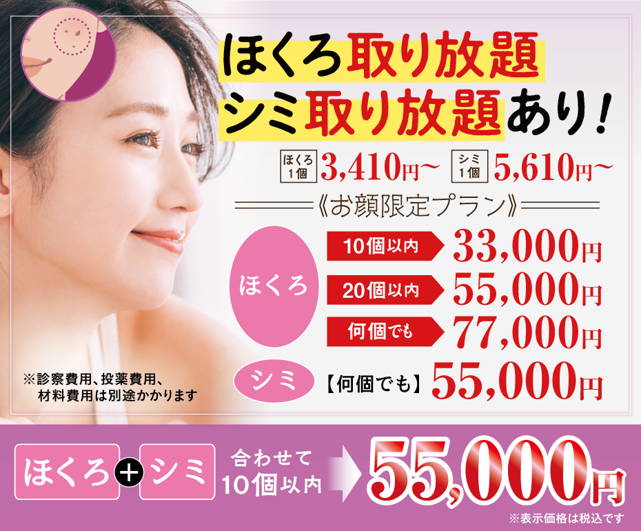 名古屋で『ほくろ取り放題』・『シミ取り放題』は、良心価格で人気の