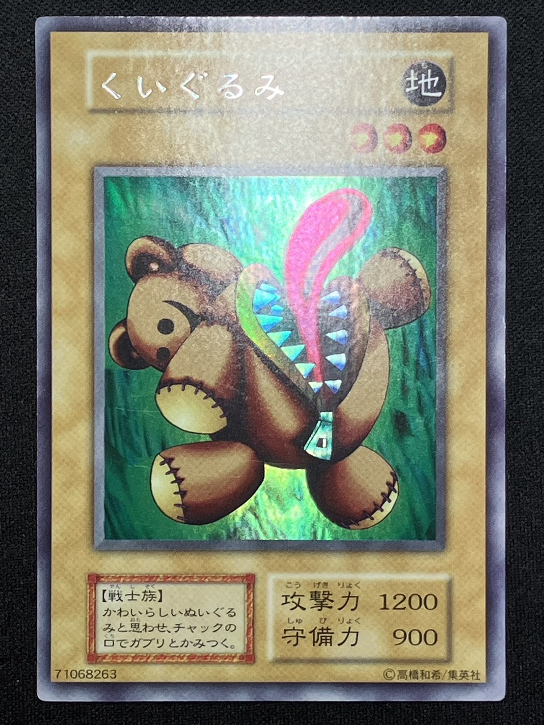 カードショップグラン / ［状態B］くいぐるみ【ウルトラシークレット